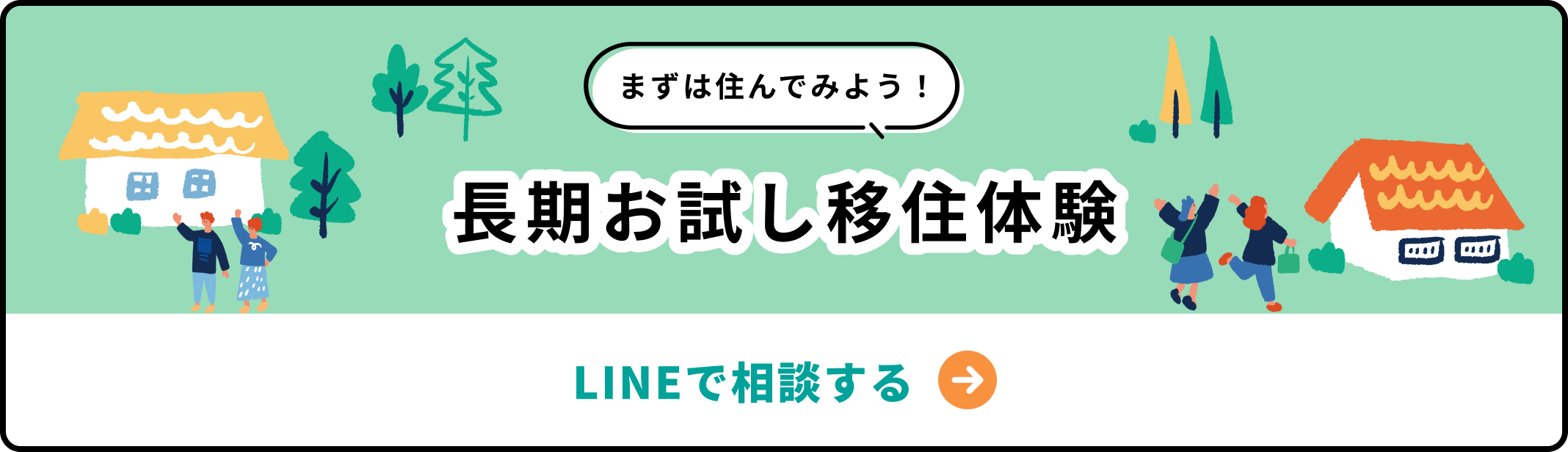 長期お試し移住体験