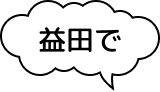 益田で