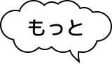 もっと
