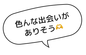 色んな出会いがありそう🫶