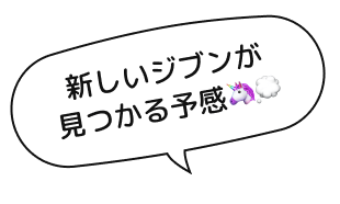 新しいジブンが見つかる予感🦄💭