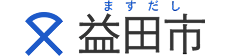 益田市