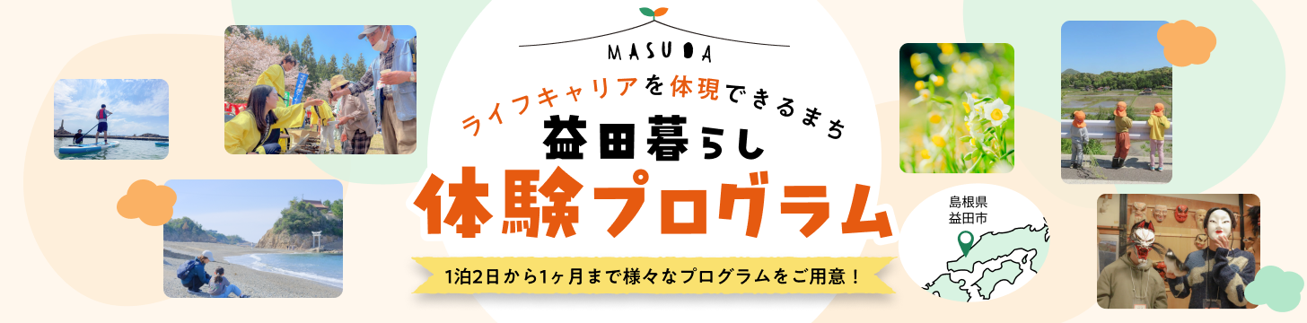ひとが育つまち益田